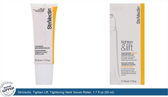 StriVectin, Tighten Lift, Tightening Neck Serum Roller, 1.7 fl oz (50 ml)