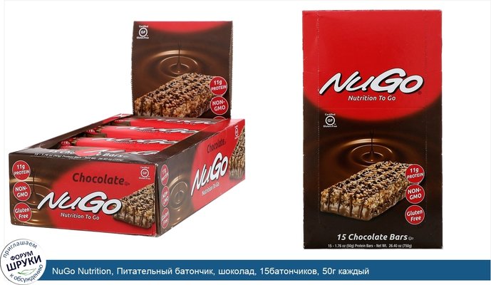 NuGo Nutrition, Питательный батончик, шоколад, 15батончиков, 50г каждый