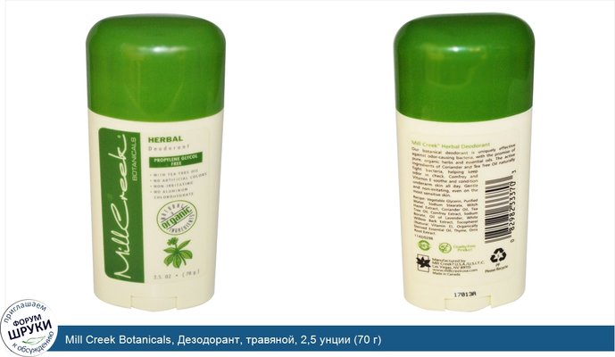 Mill Creek Botanicals, Дезодорант, травяной, 2,5 унции (70 г)