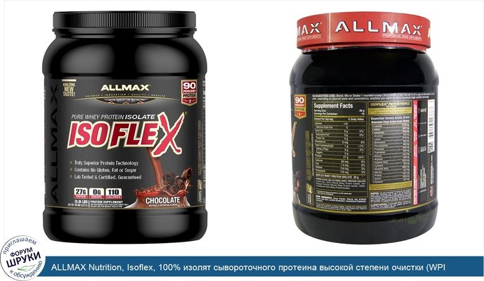 ALLMAX Nutrition, Isoflex, 100% изолят сывороточного протеина высокой степени очистки (WPI ионной фильтрации), шоколад, 0.9 фунтов (425 г)