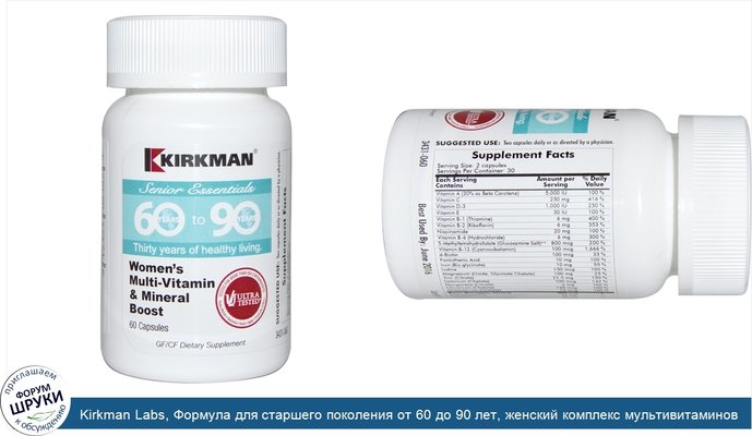 Kirkman Labs, Формула для старшего поколения от 60 до 90 лет, женский комплекс мультивитаминов и минералов, 60 капсул