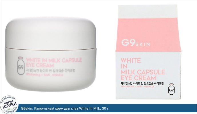 G9skin, Капсульный крем для глаз White In Milk, 30 г