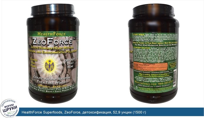 HealthForce Superfoods, ZeoForce, детоксификация, 52,9 унции (1500 г)