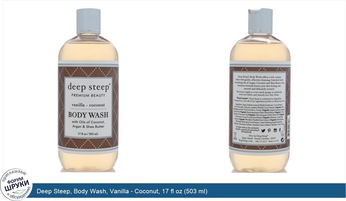 Deep Steep, Body Wash, Vanilla - Coconut, 17 fl oz (503 ml)