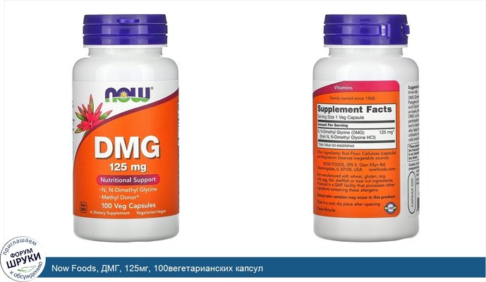 Now Foods, ДМГ, 125мг, 100вегетарианских капсул