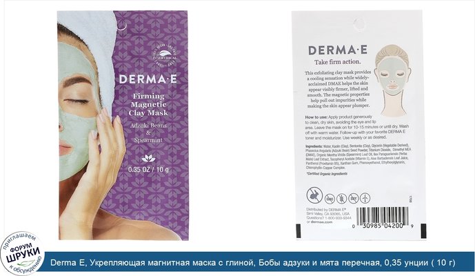 Derma E, Укрепляющая магнитная маска с глиной, Бобы адзуки и мята перечная, 0,35 унции ( 10 г)