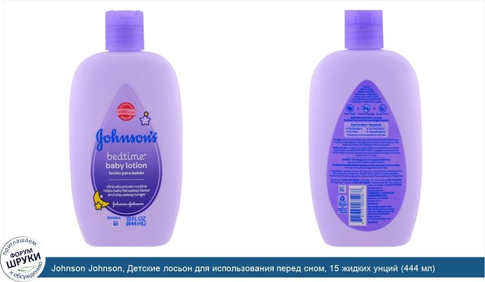 Johnson Johnson, Детские лосьон для использования перед сном, 15 жидких унций (444 мл)