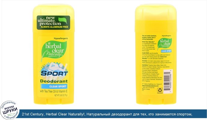 21st Century, Herbal Clear Naturally!, Натуральный дезодорант для тех, кто занимается спортом, Прозрачный, 2,65 унции (75 г)