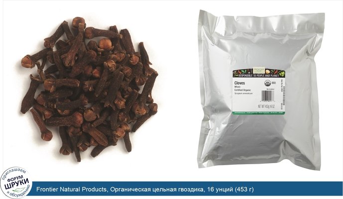 Frontier Natural Products, Органическая цельная гвоздика, 16 унций (453 г)