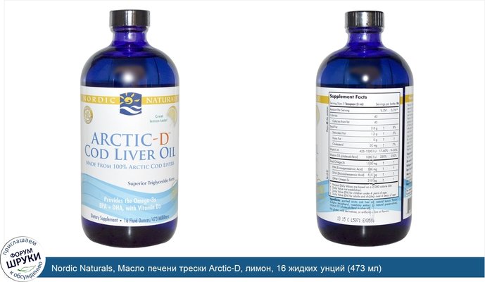 Nordic Naturals, Масло печени трески Arctic-D, лимон, 16 жидких унций (473 мл)