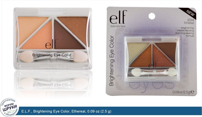 E.L.F., Brightening Eye Color, Ethereal, 0.09 oz (2.5 g)