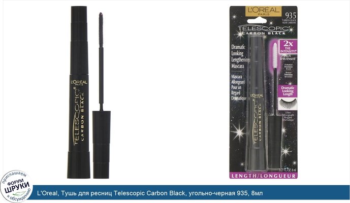 L\'Oreal, Тушь для ресниц Telescopic Carbon Black, угольно-черная 935, 8мл