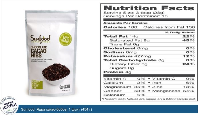 Sunfood, Ядра какао-бобов, 1 фунт (454 г)