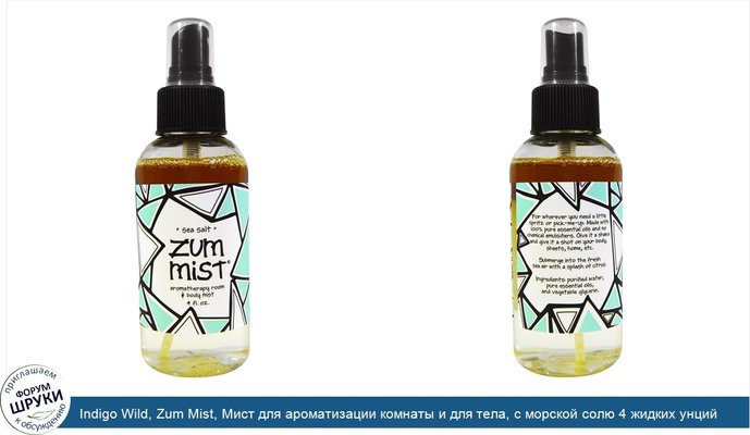 Indigo Wild, Zum Mist, Мист для ароматизации комнаты и для тела, с морской солю 4 жидких унций