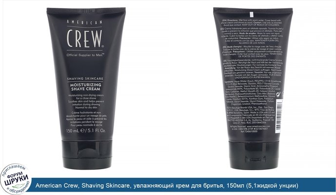 American Crew, Shaving Skincare, увлажняющий крем для бритья, 150мл (5,1жидкой унции)