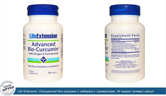 Life Extension, Улучшенный био-куркумин с имбирем и турмеронами, 30 жидких гелевых капсул