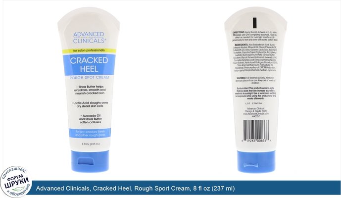 Advanced Clinicals, Cracked Heel, Rough Sport Cream, 8 fl oz (237 ml)