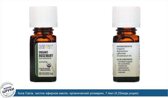 Aura Cacia, чистое эфирное масло, органический розмарин, 7,4мл (0,25жидк.унции)