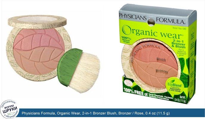 Physicians Formula, Organic Wear, 2-in-1 Bronzer Blush, Bronzer / Rose, 0.4 oz (11.5 g)