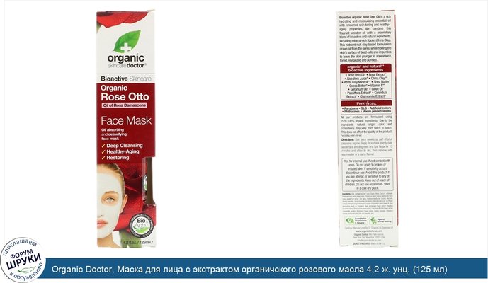 Organic Doctor, Маска для лица с экстрактом органичского розового масла 4,2 ж. унц. (125 мл)