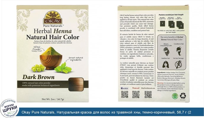 Okay Pure Naturals, Натуральная краска для волос из травяной хны, темно-коричневый, 56,7 г (2 унции)