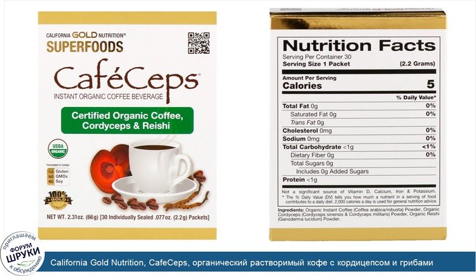 California Gold Nutrition, CafeCeps, органический растворимый кофе с кордицепсом и грибами рейши, 30 пакетиков весом 2,2 г (0,077 унции) каждый