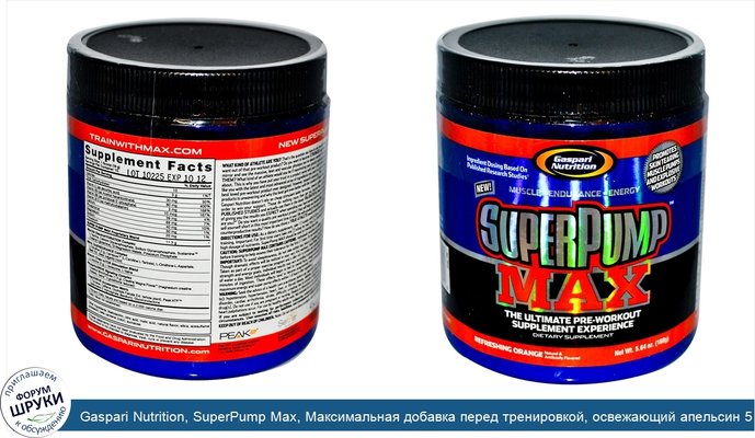 Gaspari Nutrition, SuperPump Max, Максимальная добавка перед тренировкой, освежающий апельсин 5.64 унции (160 г)