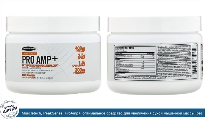 Muscletech, PeakSeries, ProAmp+, оптимальное средство для увеличения сухой мышечной массы, без добавок, 159г (5,61унции)