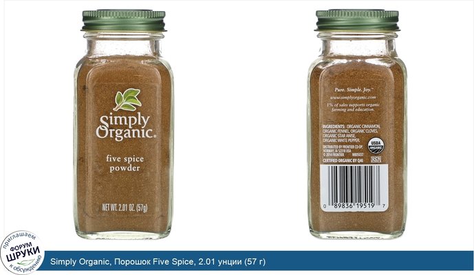 Simply Organic, Порошок Five Spice, 2.01 унции (57 г)