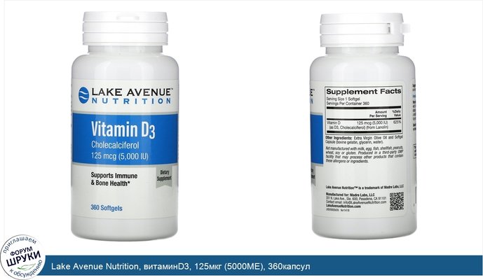 Lake Avenue Nutrition, витаминD3, 125мкг (5000МЕ), 360капсул