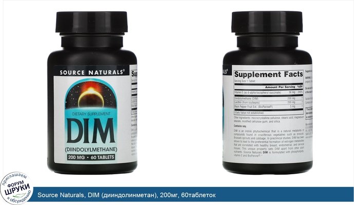 Source Naturals, DIM (дииндолинметан), 200мг, 60таблеток