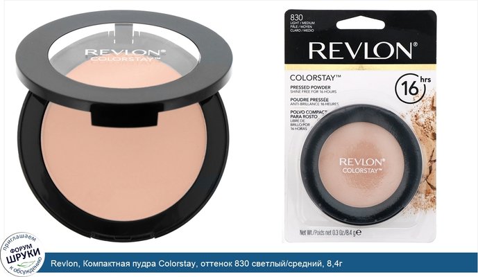 Revlon, Компактная пудра Colorstay, оттенок 830 светлый/средний, 8,4г