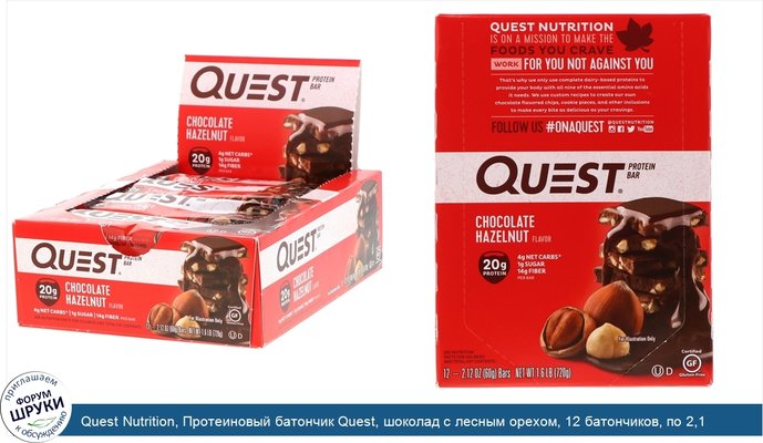 Quest Nutrition, Протеиновый батончик Quest, шоколад с лесным орехом, 12 батончиков, по 2,1 унции (60 г) каждый