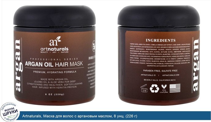 Artnaturals, Маска для волос с аргановым маслом, 8 унц. (226 г)