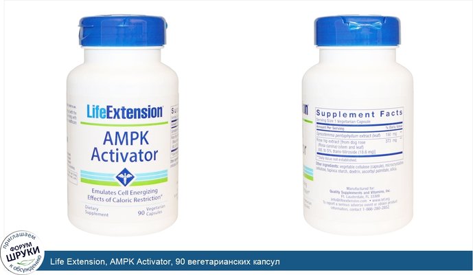 Life Extension, AMPK Activator, 90 вегетарианских капсул