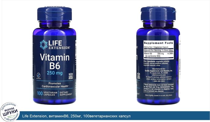 Life Extension, витаминB6, 250мг, 100вегетарианских капсул