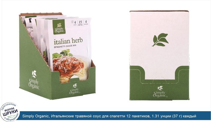 Simply Organic, Итальянские травяной соус для спагетти 12 пакетиков, 1.31 унции (37 г) каждый