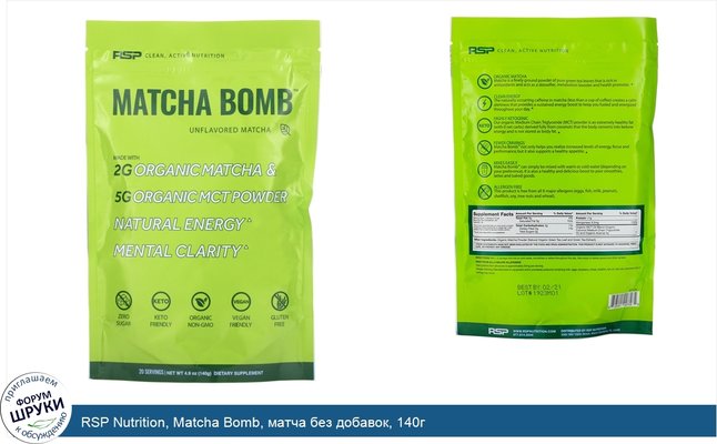 RSP Nutrition, Matcha Bomb, матча без добавок, 140г