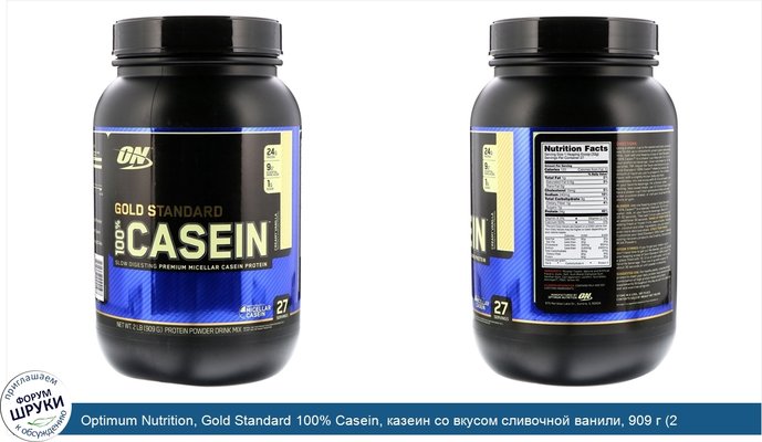 Optimum Nutrition, Gold Standard 100% Casein, казеин со вкусом сливочной ванили, 909 г (2 фунта)