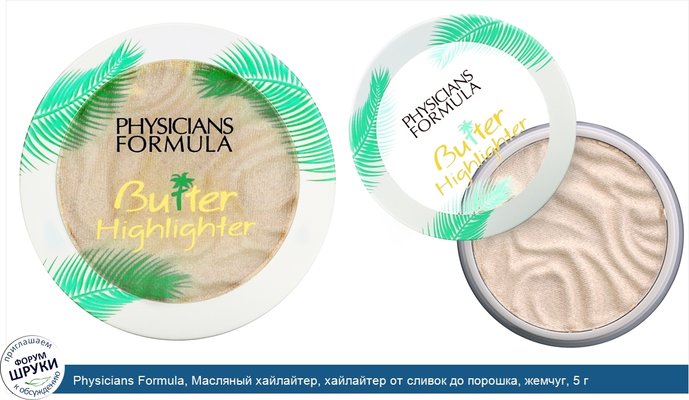 Physicians Formula, Масляный хайлайтер, хайлайтер от сливок до порошка, жемчуг, 5 г