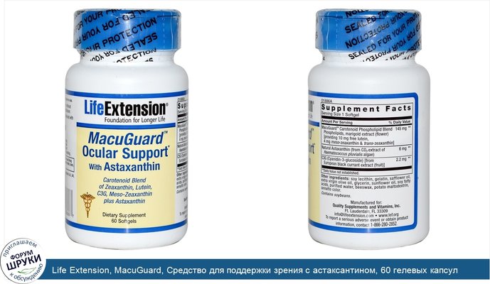 Life Extension, MacuGuard, Средство для поддержки зрения с астаксантином, 60 гелевых капсул
