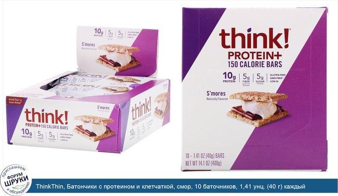 ThinkThin, Батончики с протеином и клетчаткой, смор, 10 баточников, 1,41 унц. (40 г) каждый