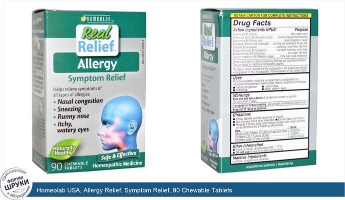 Homeolab USA, Allergy Relief, Symptom Relief, 90 Chewable Tablets