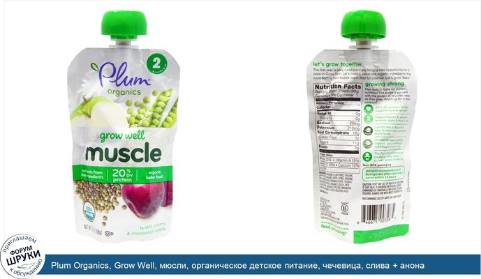 Plum Organics, Grow Well, мюсли, органическое детское питание, чечевица, слива + анона чешуйчатая, 3,5 унции (99 г)