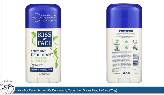 Kiss My Face, Active Life Deodorant, Cucumber Green Tea, 2.48 oz (70 g)