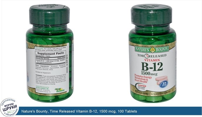 Nature\'s Bounty, Time Released Vitamin B-12, 1500 mcg, 100 Tablets