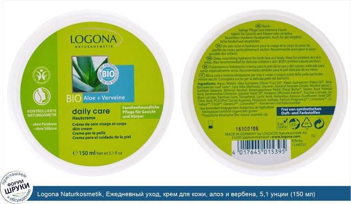 Logona Naturkosmetik, Ежедневный уход, крем для кожи, алоэ и вербена, 5,1 унции (150 мл)