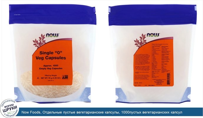 Now Foods, Отдельные пустые вегетарианские капсулы, 1000пустых вегетарианских капсул