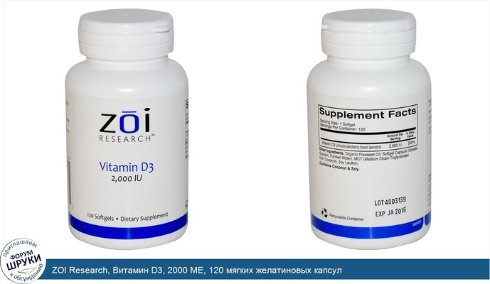 ZOI Research, Витамин D3, 2000 МЕ, 120 мягких желатиновых капсул