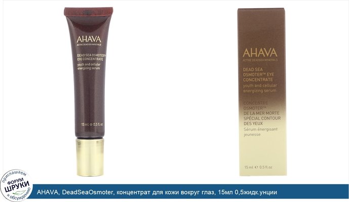 AHAVA, DeadSeaOsmoter, концентрат для кожи вокруг глаз, 15мл 0,5жидк.унции